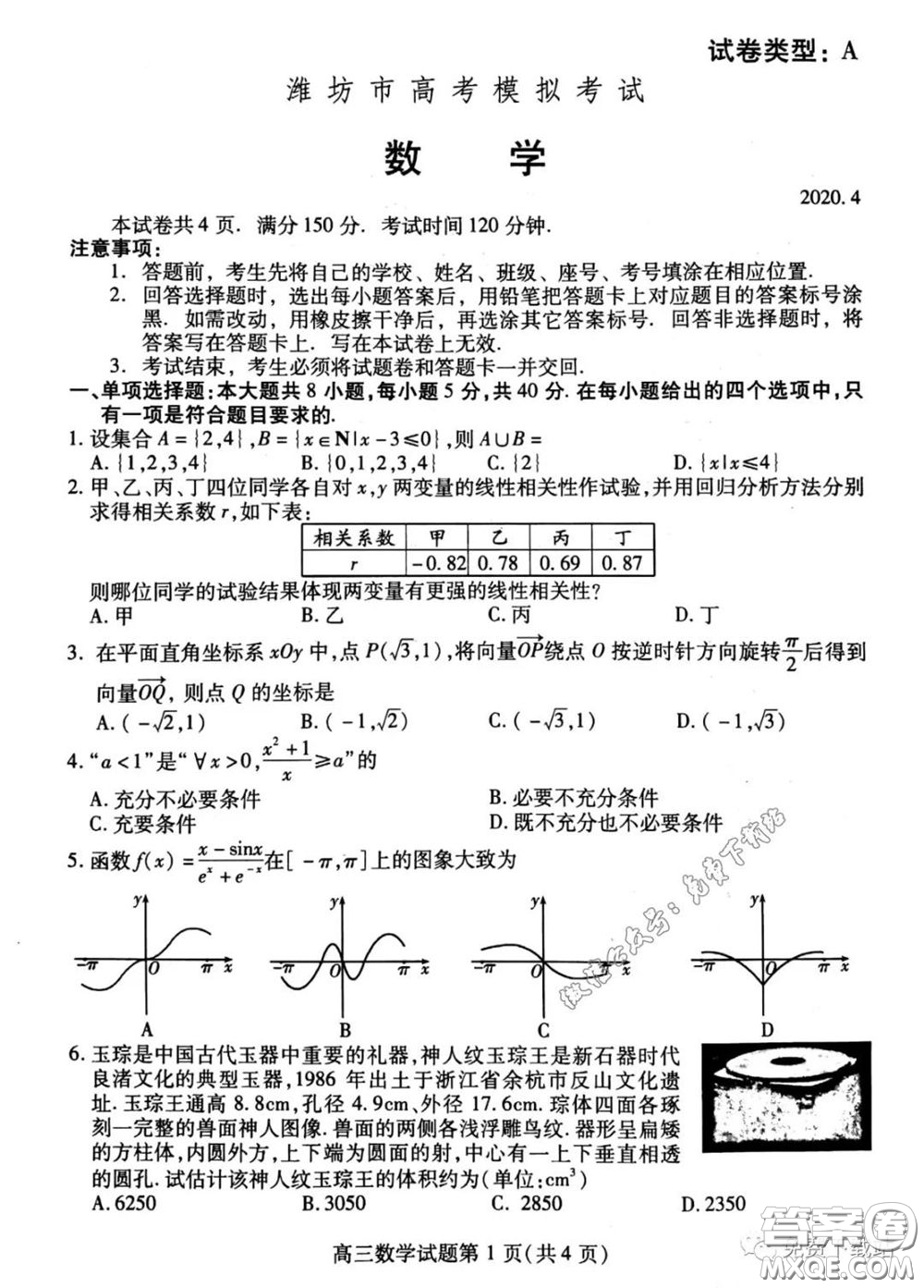 濰坊市2020屆高三下學(xué)期高考模擬考試數(shù)學(xué)試題及答案