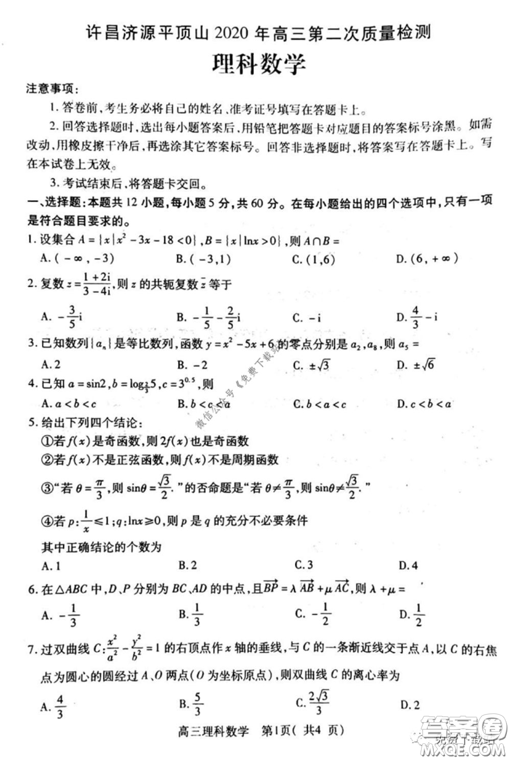 許昌濟(jì)源平頂山2020年高三第二次質(zhì)量檢測(cè)理科數(shù)學(xué)試題及答案