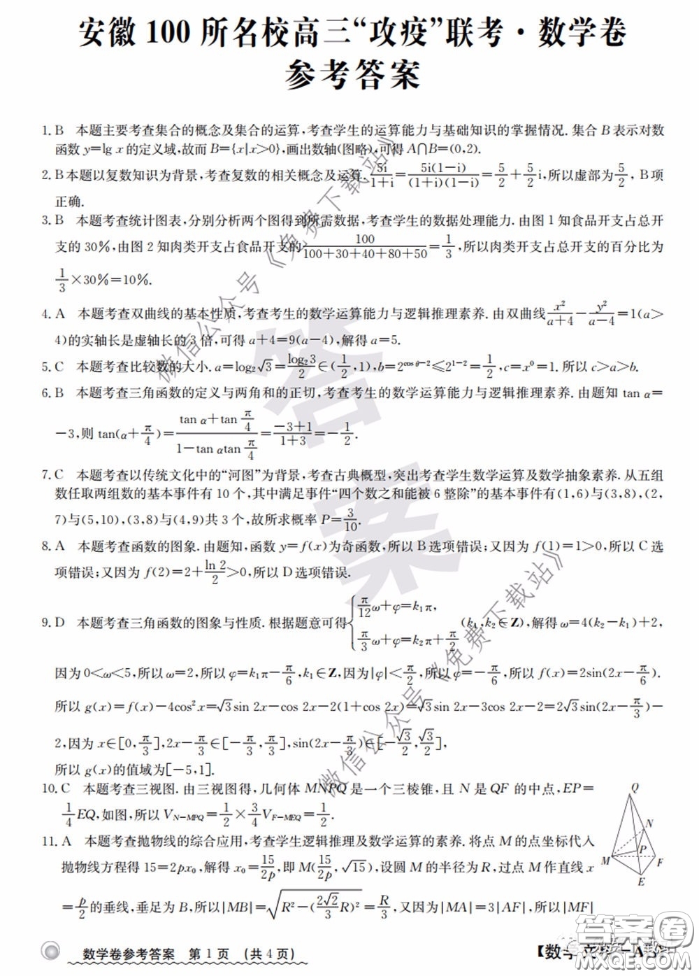 2020年安徽100所名校高三攻疫聯(lián)考文科數(shù)學(xué)答案