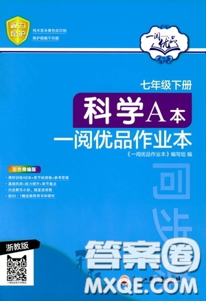 浙江工商大學出版社2020一閱優(yōu)品作業(yè)本科學A本七年級下冊浙教版答案