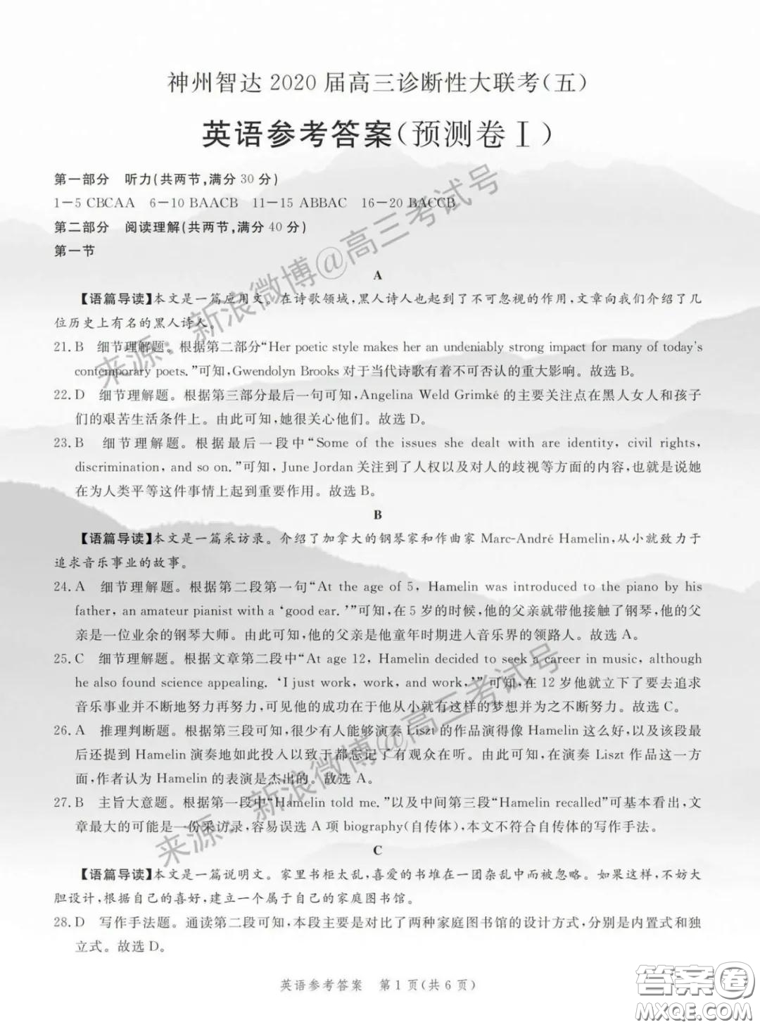 2020神州智達(dá)診斷性大聯(lián)考五預(yù)測(cè)卷一英語答案