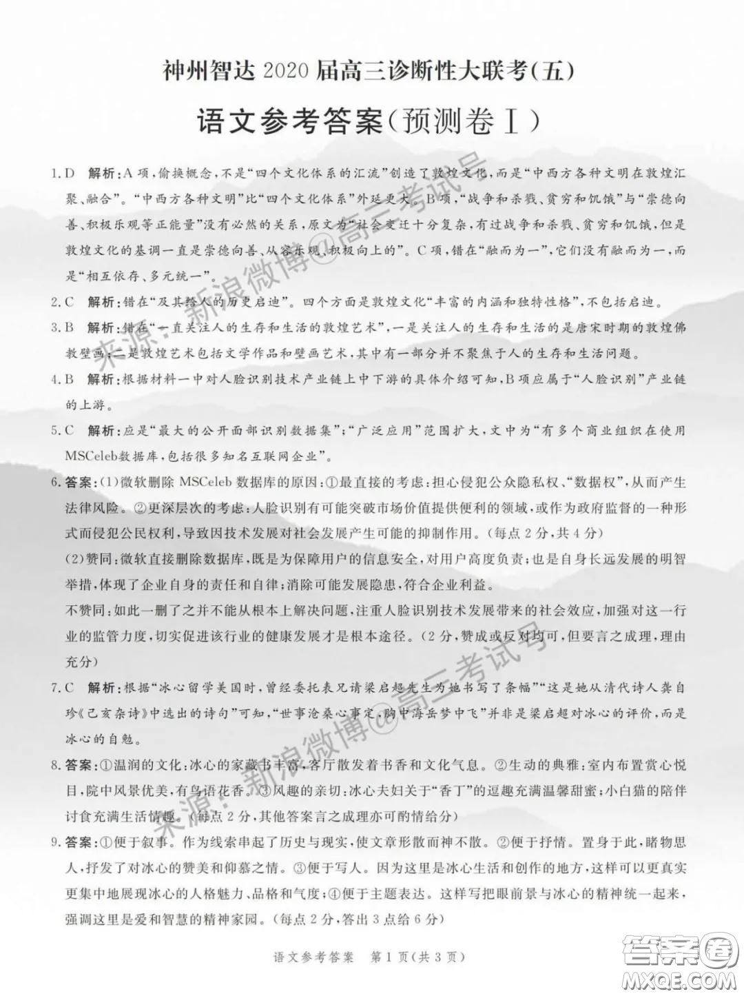 2020神州智達診斷性大聯(lián)考五預(yù)測卷一語文答案