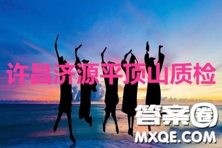許昌濟(jì)源平頂山2020年高三第二次質(zhì)量檢測(cè)英語答案