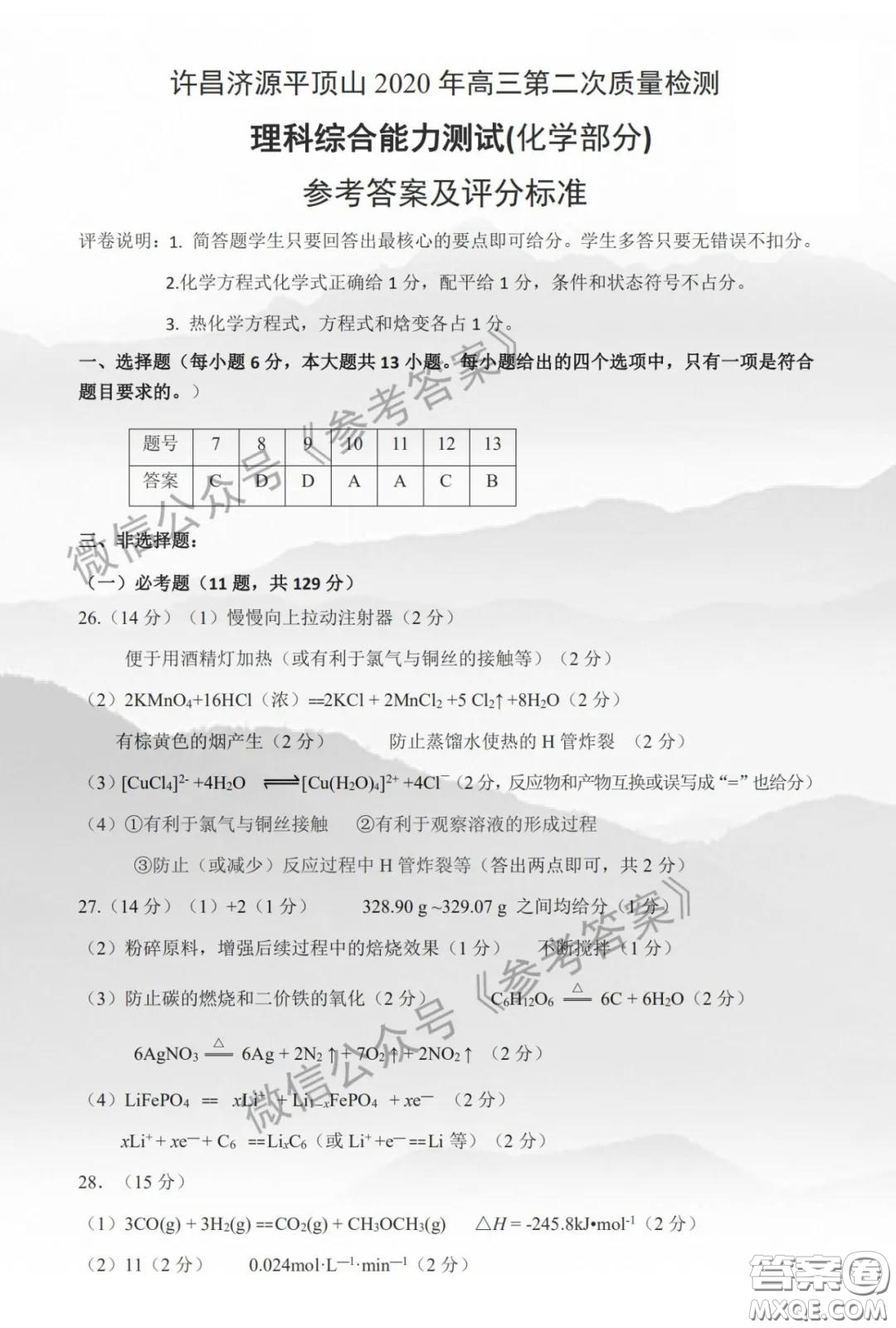 許昌濟(jì)源平頂山2020年高三第二次質(zhì)量檢測理科綜合答案