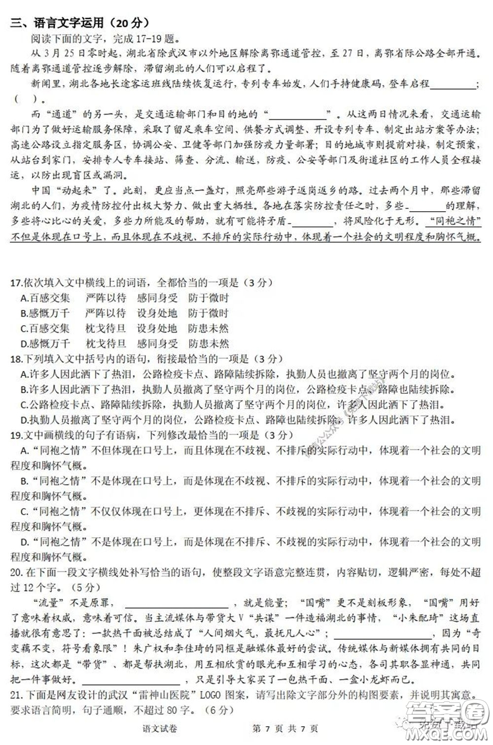 2020年荊門市高三年級(jí)高考模擬考試語(yǔ)文試題及答案