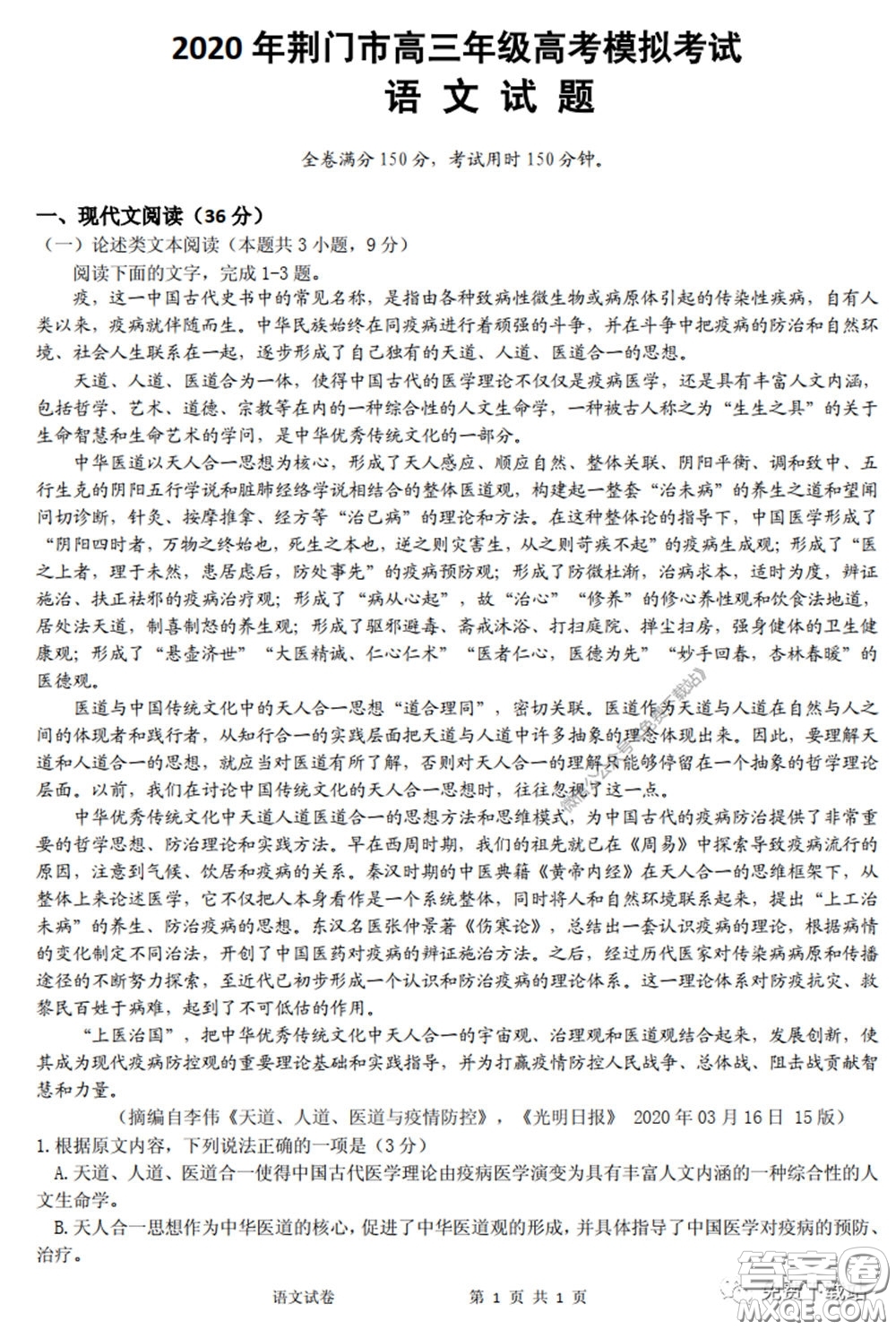 2020年荊門市高三年級(jí)高考模擬考試語(yǔ)文試題及答案