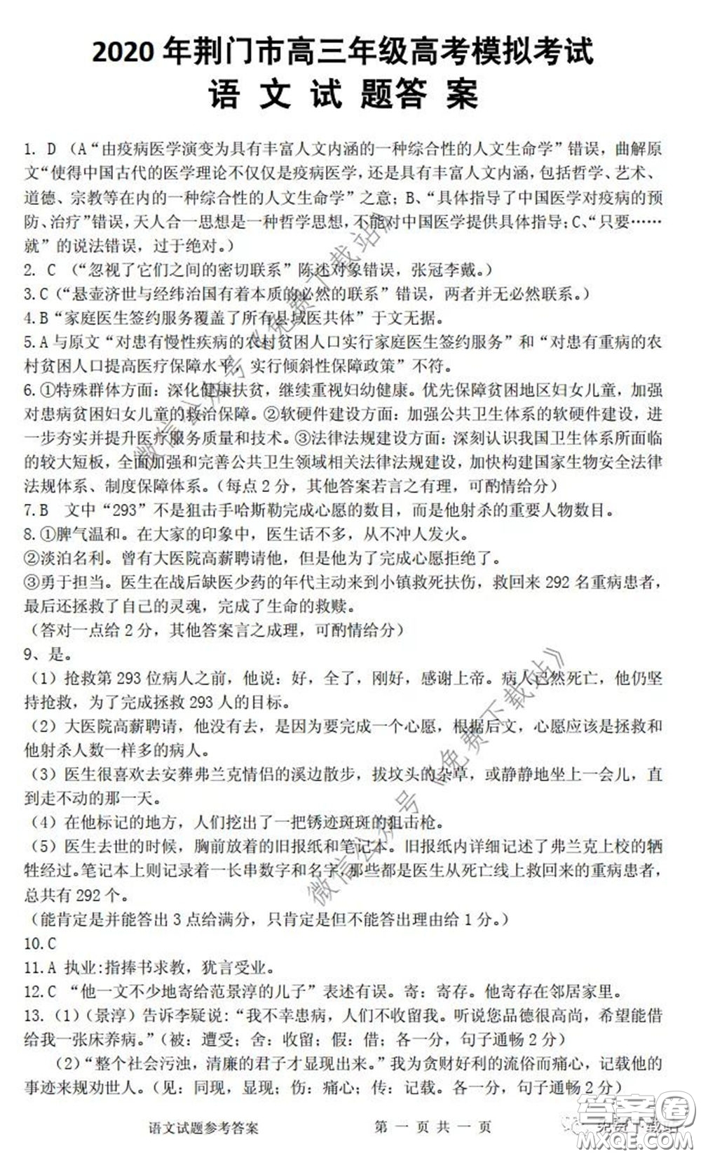 2020年荊門市高三年級(jí)高考模擬考試語(yǔ)文試題及答案