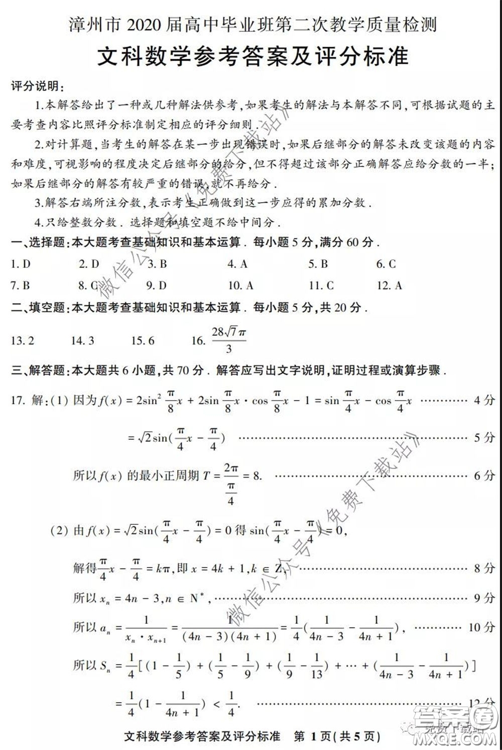 漳州南平2020屆高中畢業(yè)班第二次教學質(zhì)量檢測文科數(shù)學試題及答案