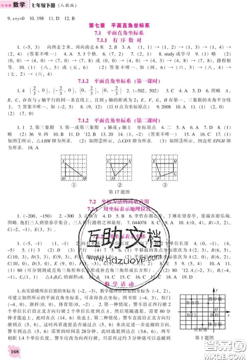 遼海出版社2020新版新課程數(shù)學(xué)能力培養(yǎng)七年級(jí)數(shù)學(xué)下冊(cè)人教版答案