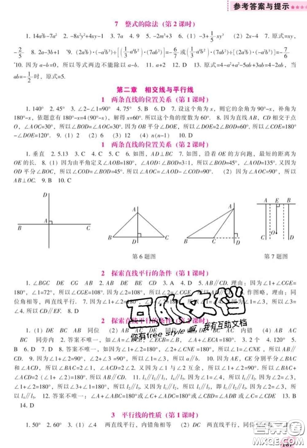 遼海出版社2020新版新課程數(shù)學能力培養(yǎng)七年級數(shù)學下冊北師版答案