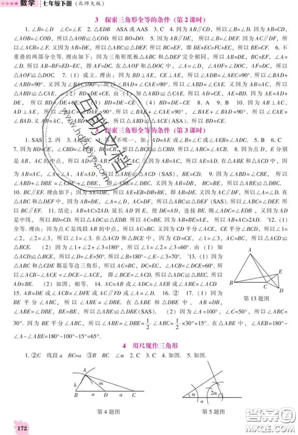 遼海出版社2020新版新課程數(shù)學能力培養(yǎng)七年級數(shù)學下冊北師版答案