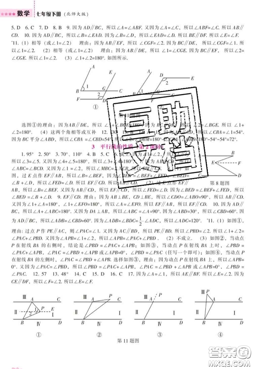 遼海出版社2020新版新課程數(shù)學能力培養(yǎng)七年級數(shù)學下冊北師版答案