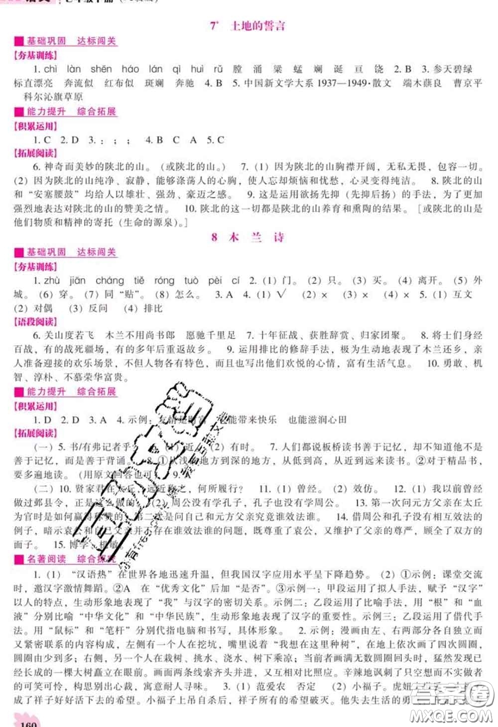 遼海出版社2020新版新課程語文能力培養(yǎng)七年級(jí)語文下冊(cè)人教版答案