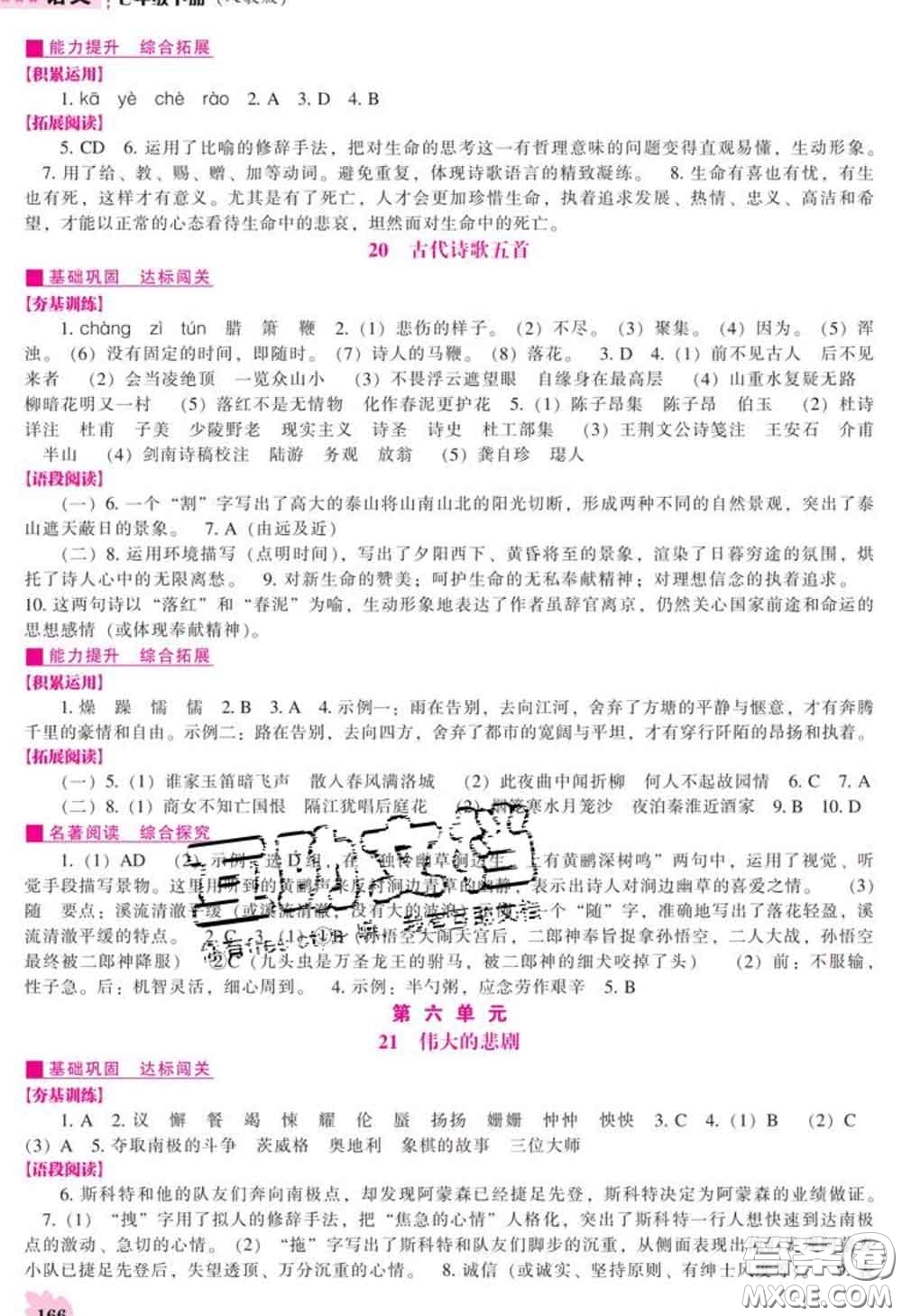 遼海出版社2020新版新課程語文能力培養(yǎng)七年級(jí)語文下冊(cè)人教版答案