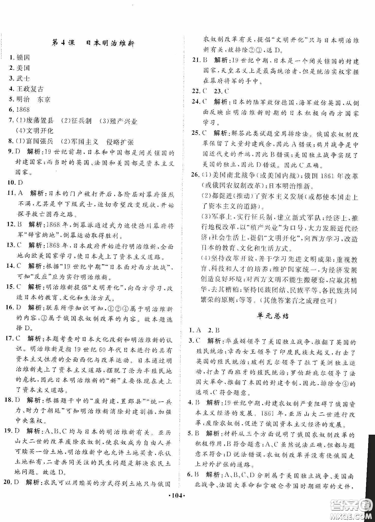 河北人民出版社2020同步訓(xùn)練九年級(jí)世界歷史下冊(cè)人教版答案