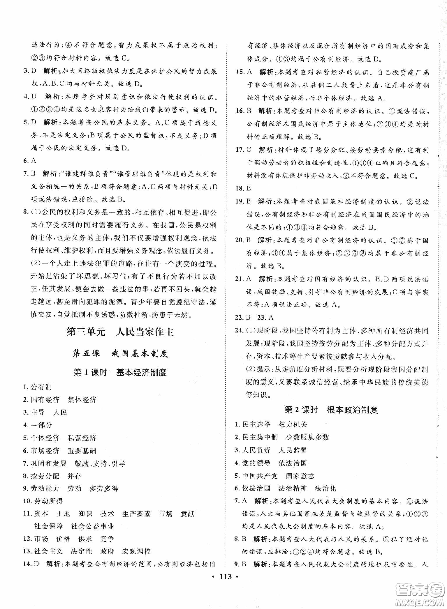 河北人民出版社2020同步訓(xùn)練八年級(jí)道德與法治下冊(cè)人教版答案