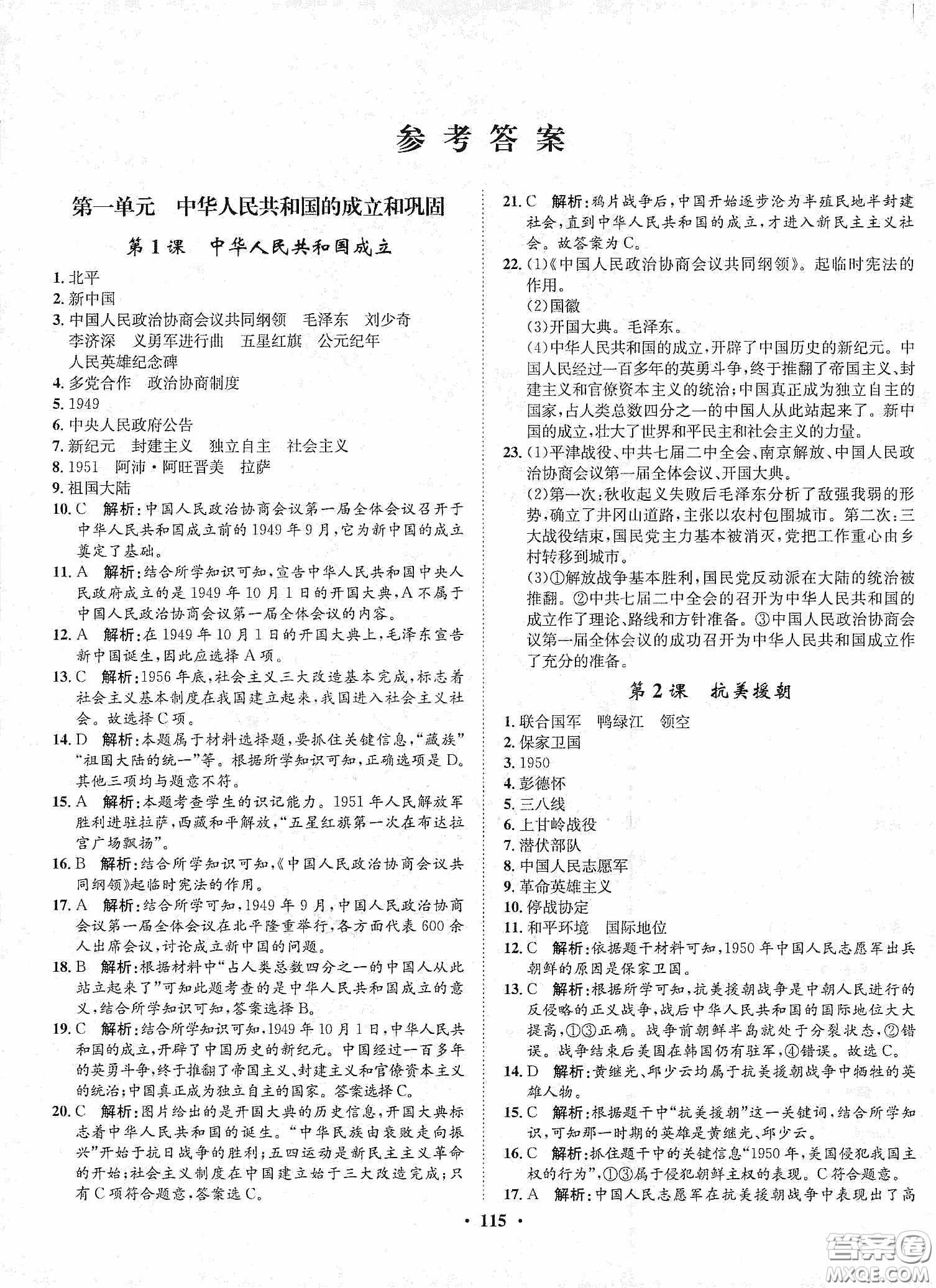 河北人民出版社2020同步訓(xùn)練八年級(jí)中國歷史下冊(cè)人教版答案