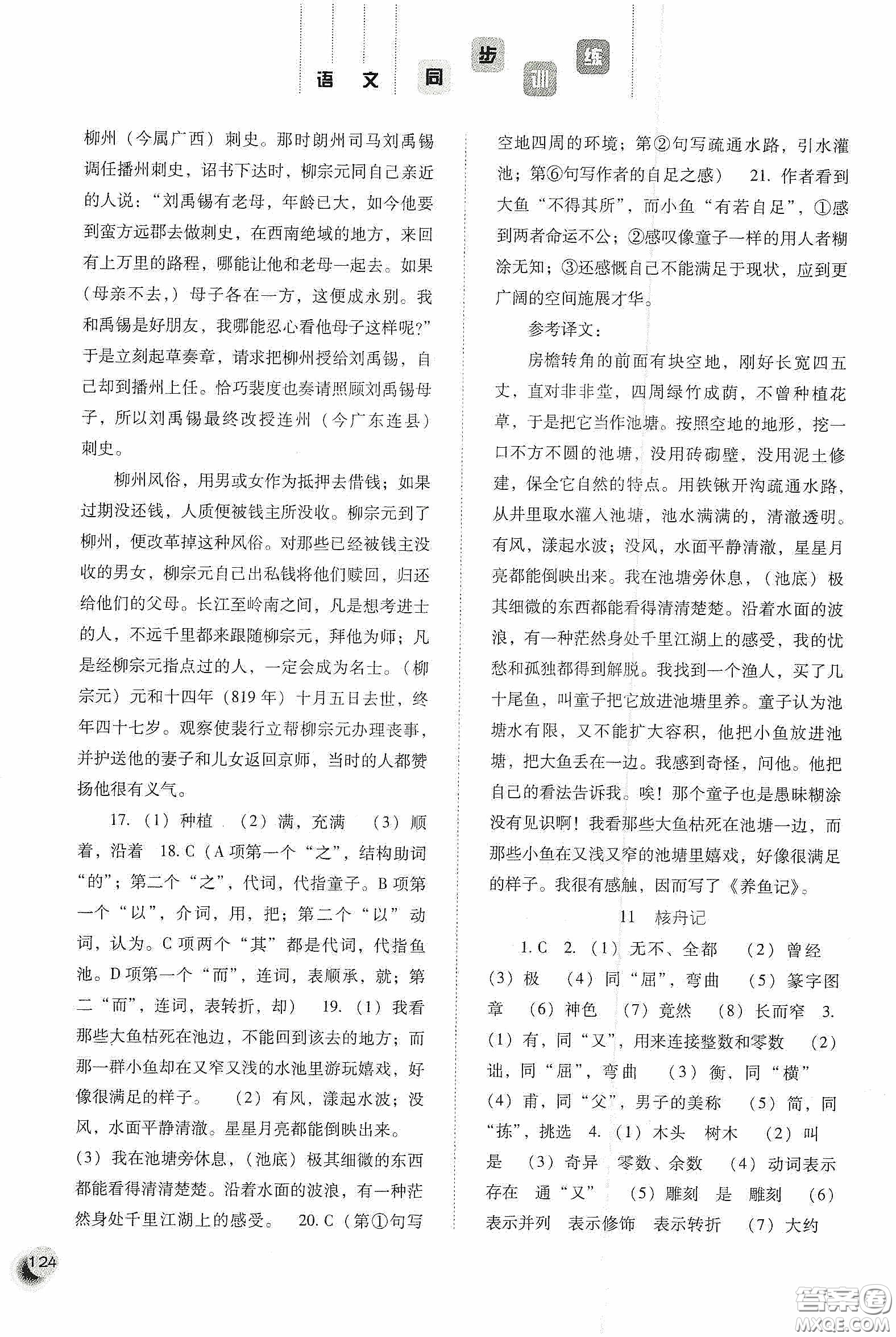 河北人民出版社2020同步訓(xùn)練八年級語文下冊人教版答案