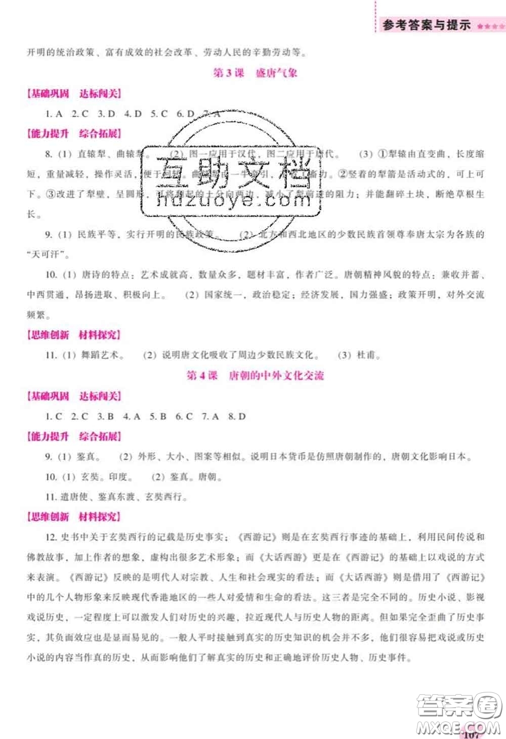 遼海出版社2020新版新課程歷史能力培養(yǎng)七年級歷史下冊人教版答案
