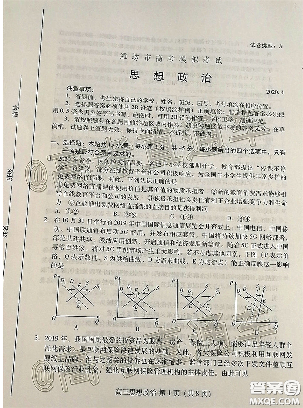 濰坊市2020屆高三下學(xué)期高考模擬考試思想政治試題及答案