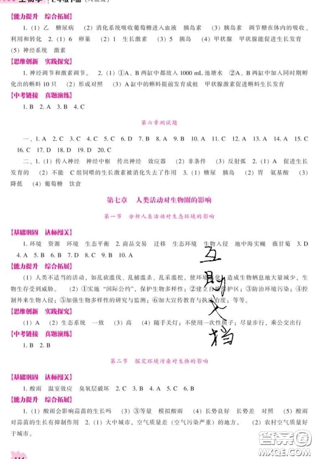 遼海出版社2020新版新課程生物能力培養(yǎng)七年級下冊人教版答案