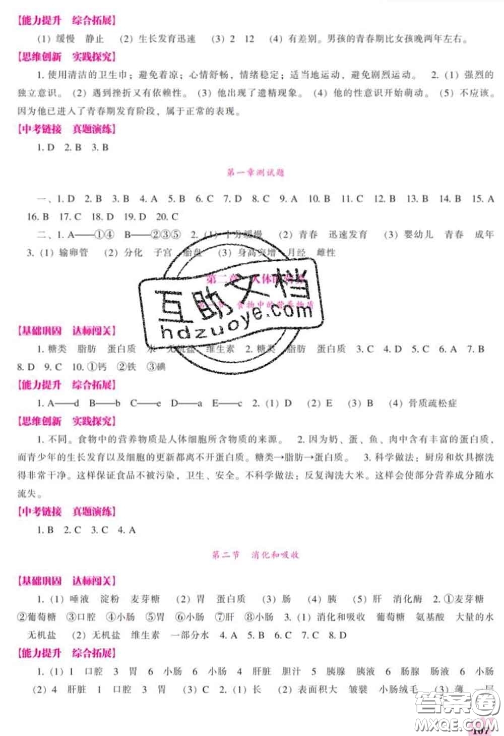 遼海出版社2020新版新課程生物能力培養(yǎng)七年級下冊人教版答案