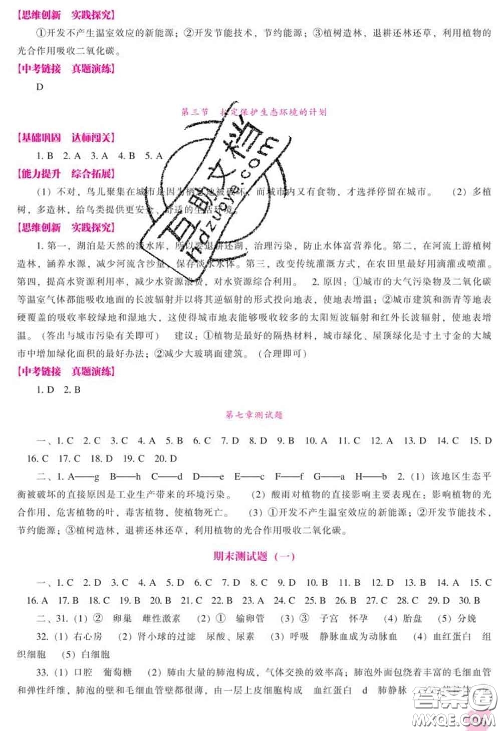 遼海出版社2020新版新課程生物能力培養(yǎng)七年級下冊人教版答案