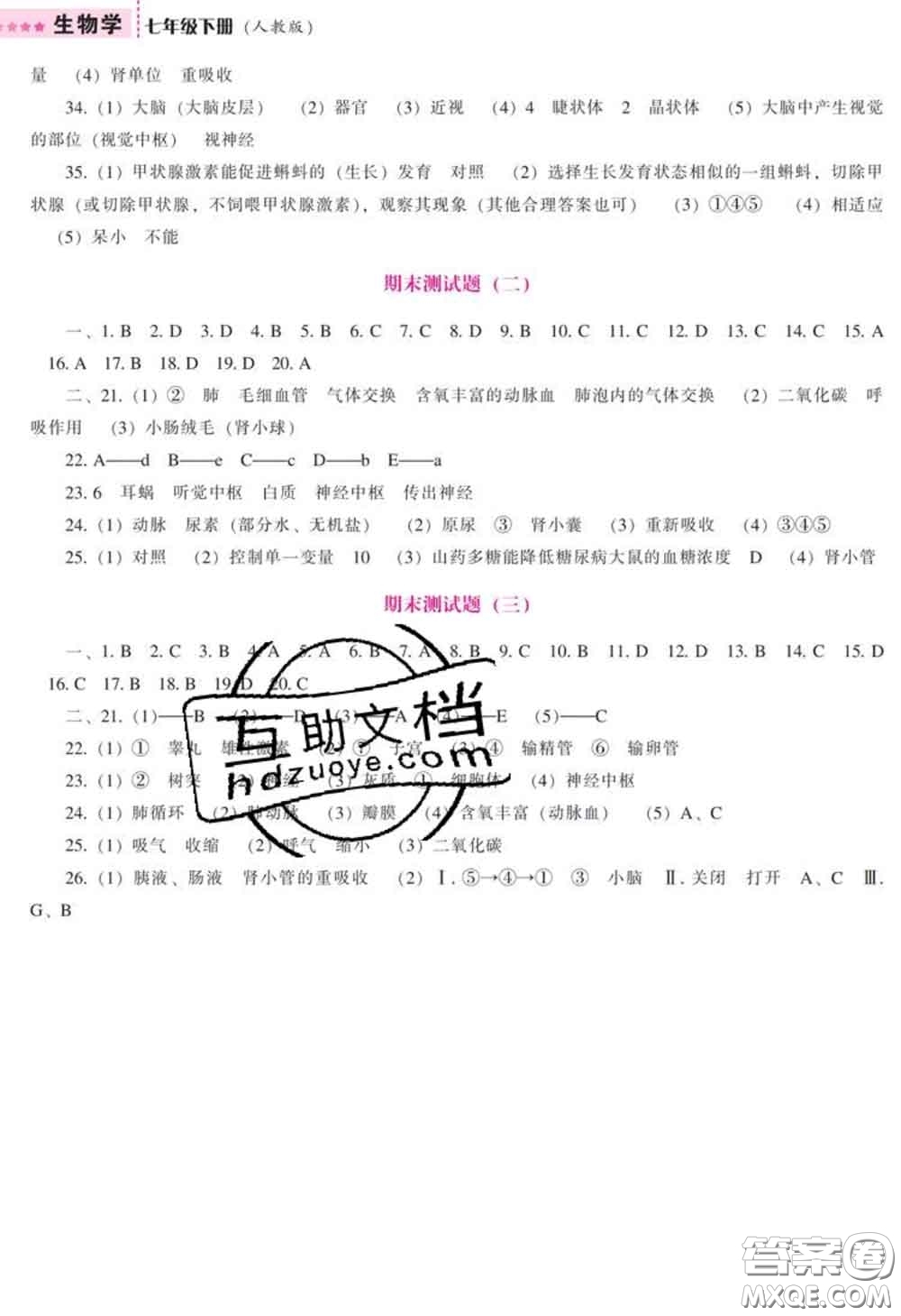 遼海出版社2020新版新課程生物能力培養(yǎng)七年級下冊人教版答案