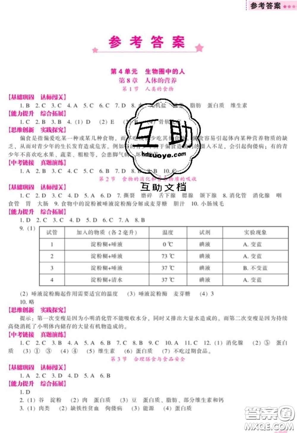 遼海出版社2020新版新課程生物能力培養(yǎng)七年級下冊北師版答案