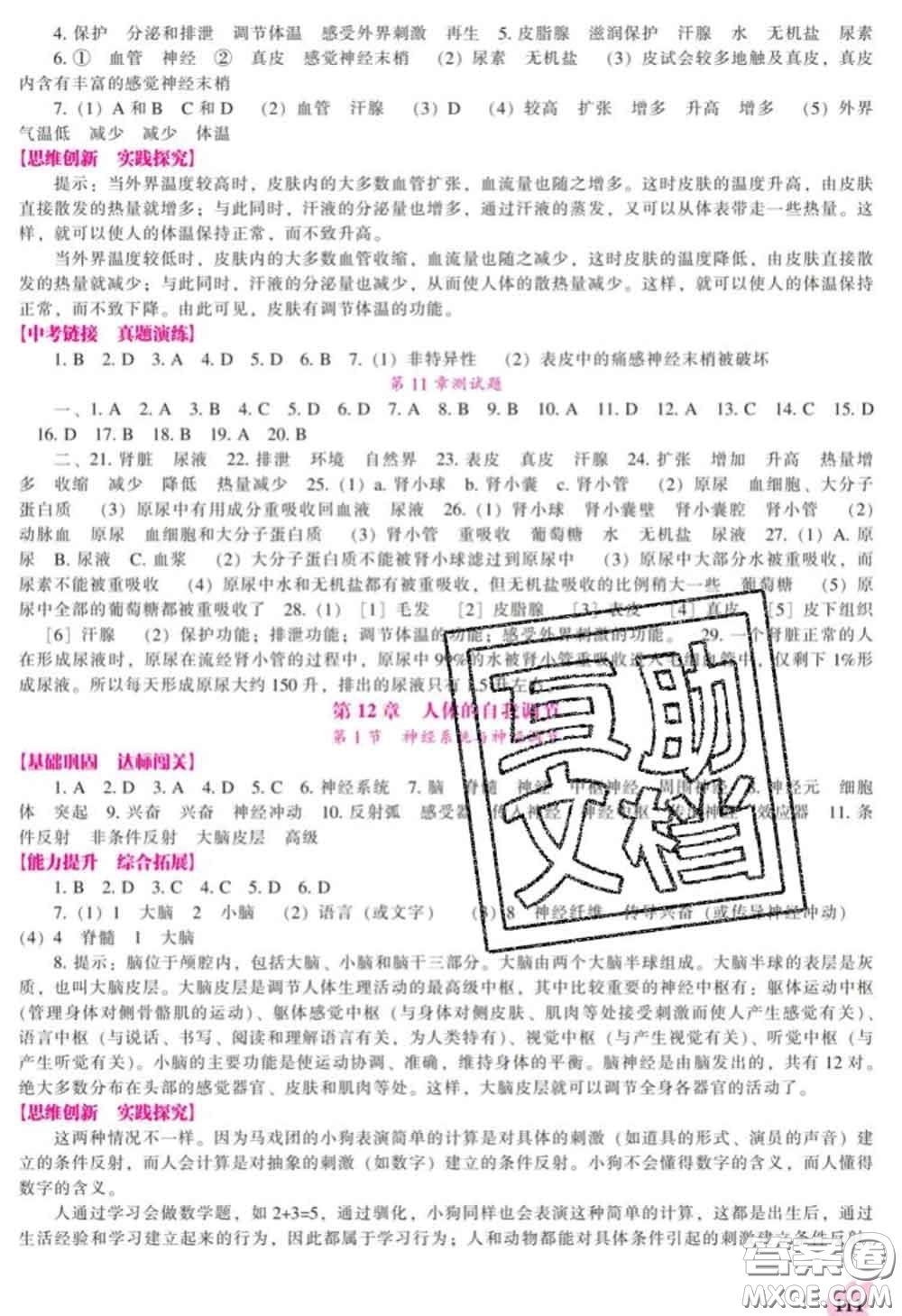 遼海出版社2020新版新課程生物能力培養(yǎng)七年級下冊北師版答案