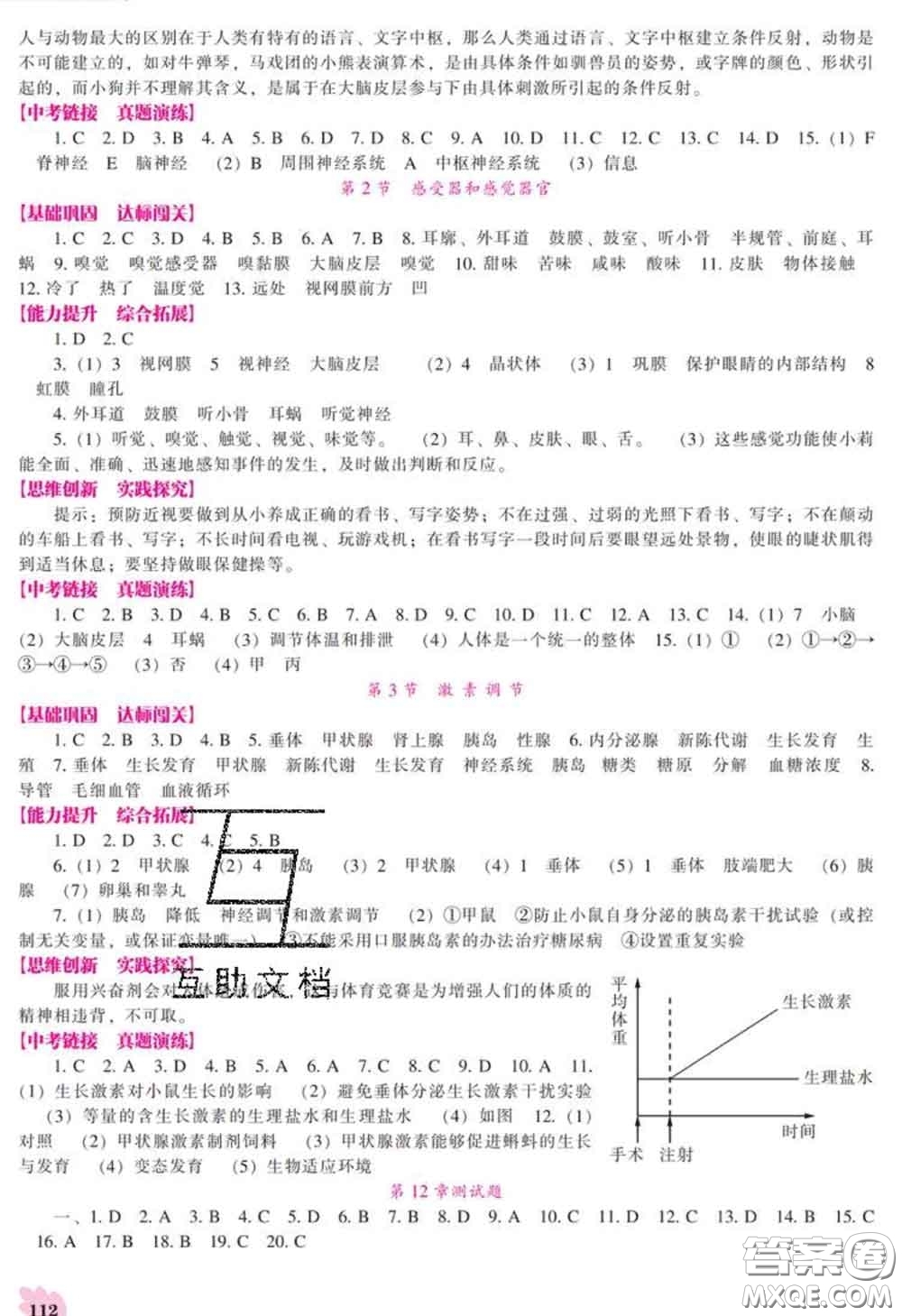 遼海出版社2020新版新課程生物能力培養(yǎng)七年級下冊北師版答案