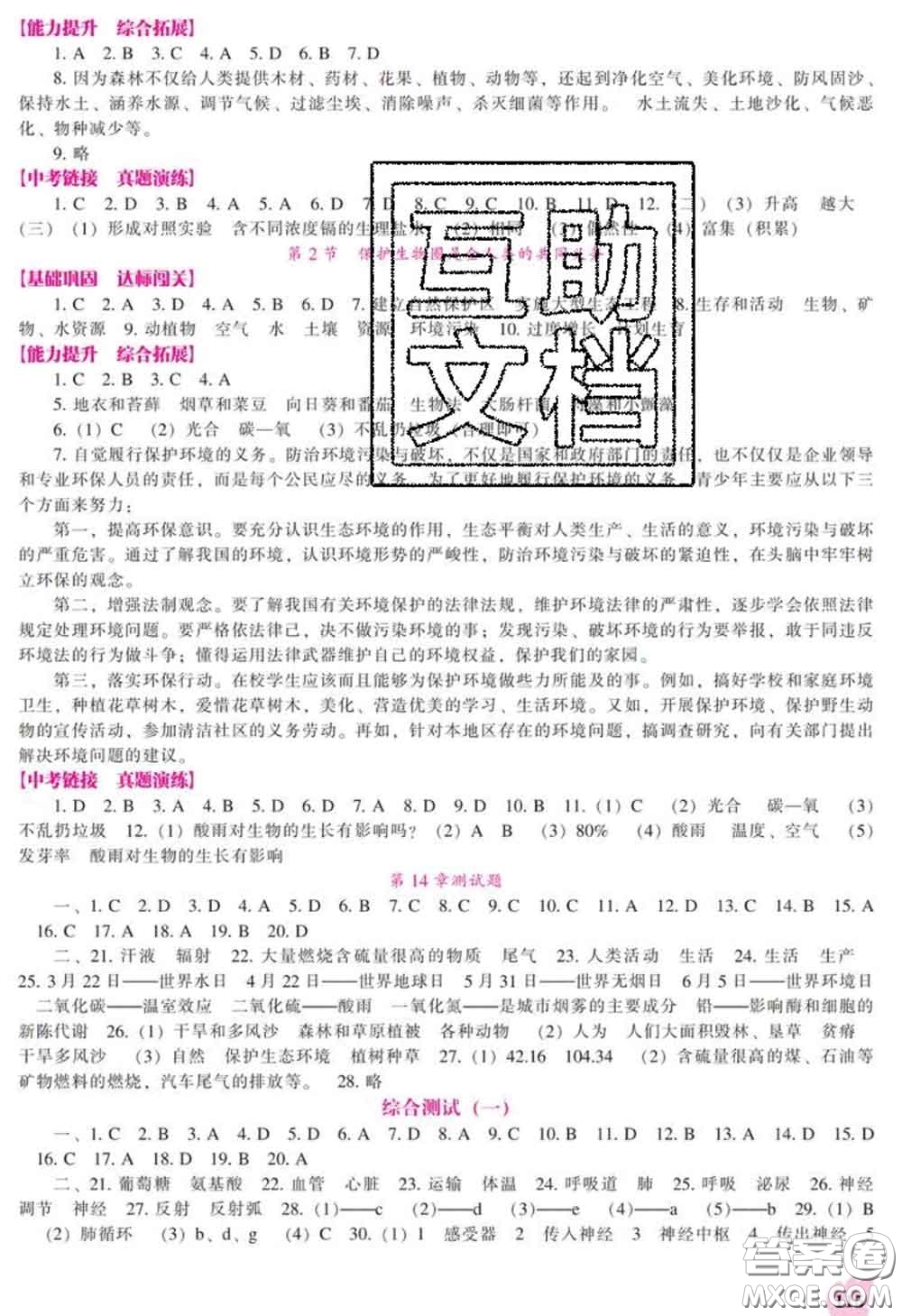 遼海出版社2020新版新課程生物能力培養(yǎng)七年級下冊北師版答案
