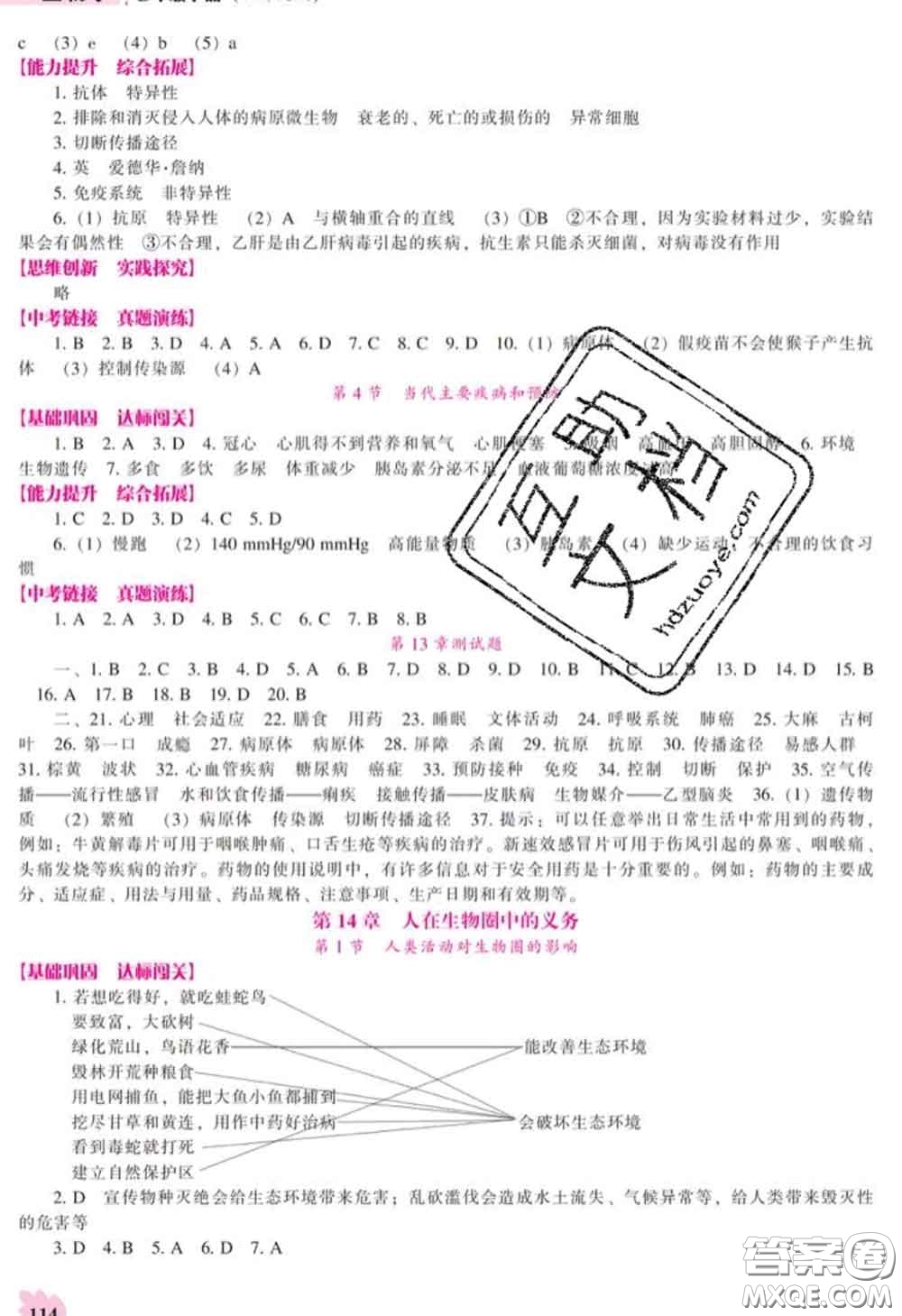 遼海出版社2020新版新課程生物能力培養(yǎng)七年級下冊北師版答案