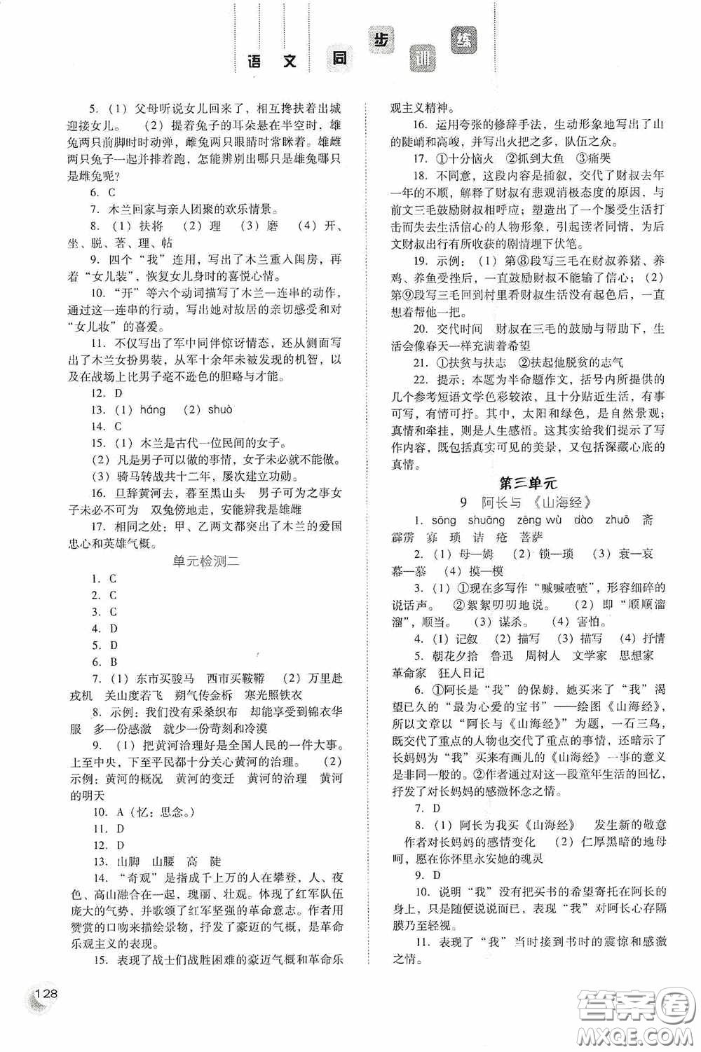河北人民出版社2020同步訓(xùn)練七年級(jí)語(yǔ)文下冊(cè)人教版答案