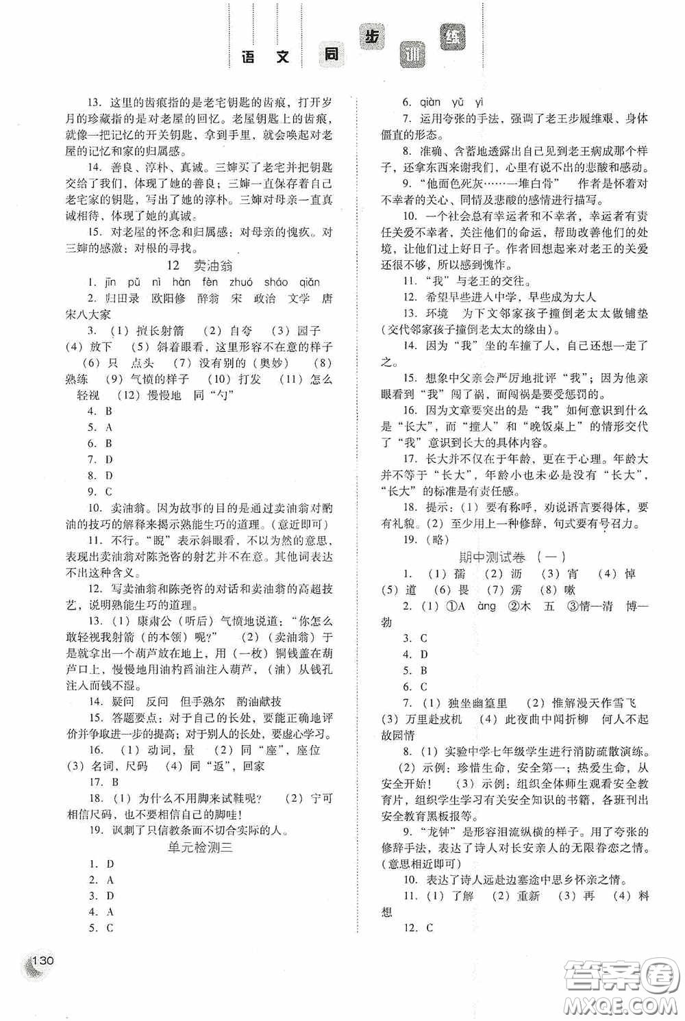河北人民出版社2020同步訓(xùn)練七年級(jí)語(yǔ)文下冊(cè)人教版答案