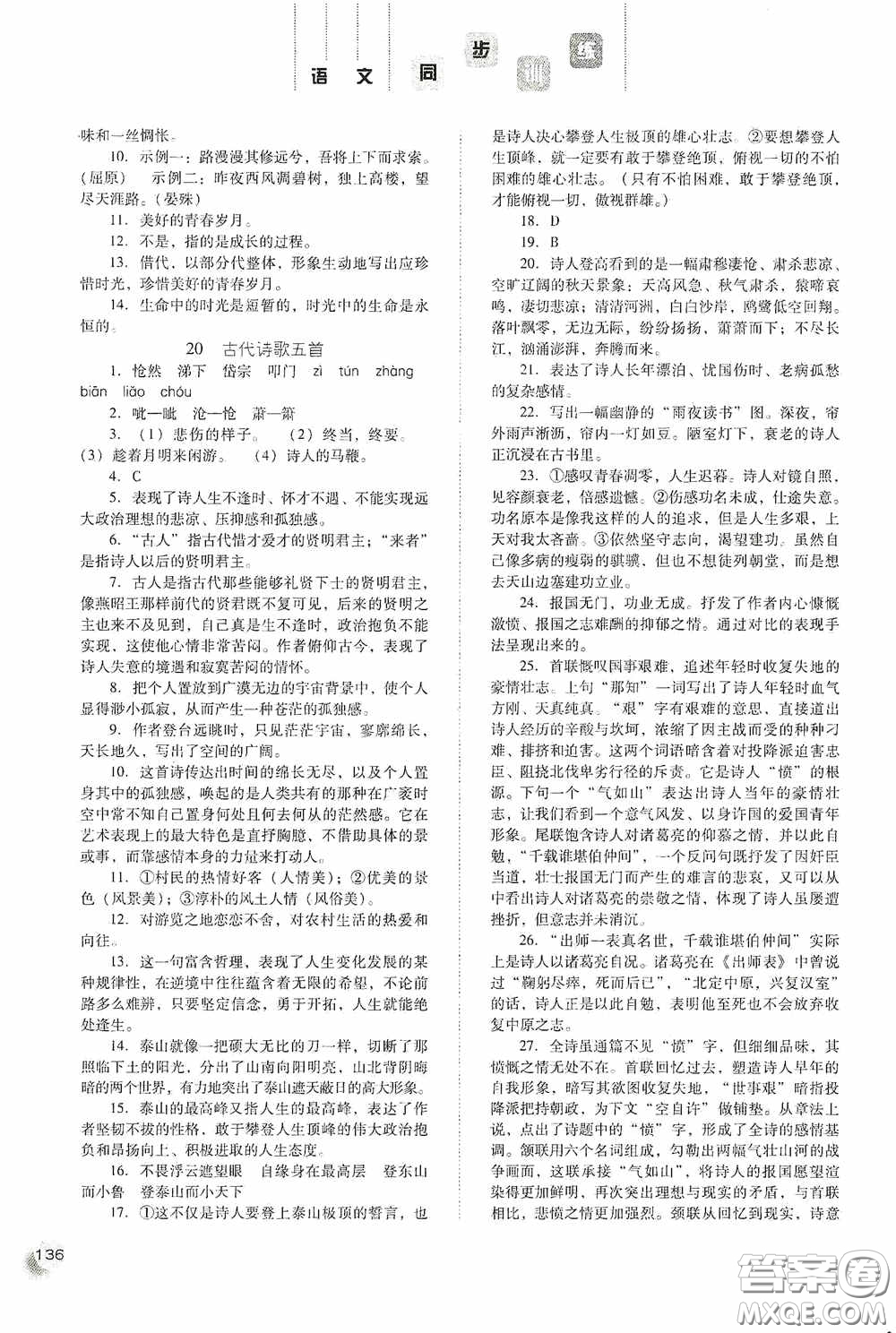 河北人民出版社2020同步訓(xùn)練七年級(jí)語(yǔ)文下冊(cè)人教版答案