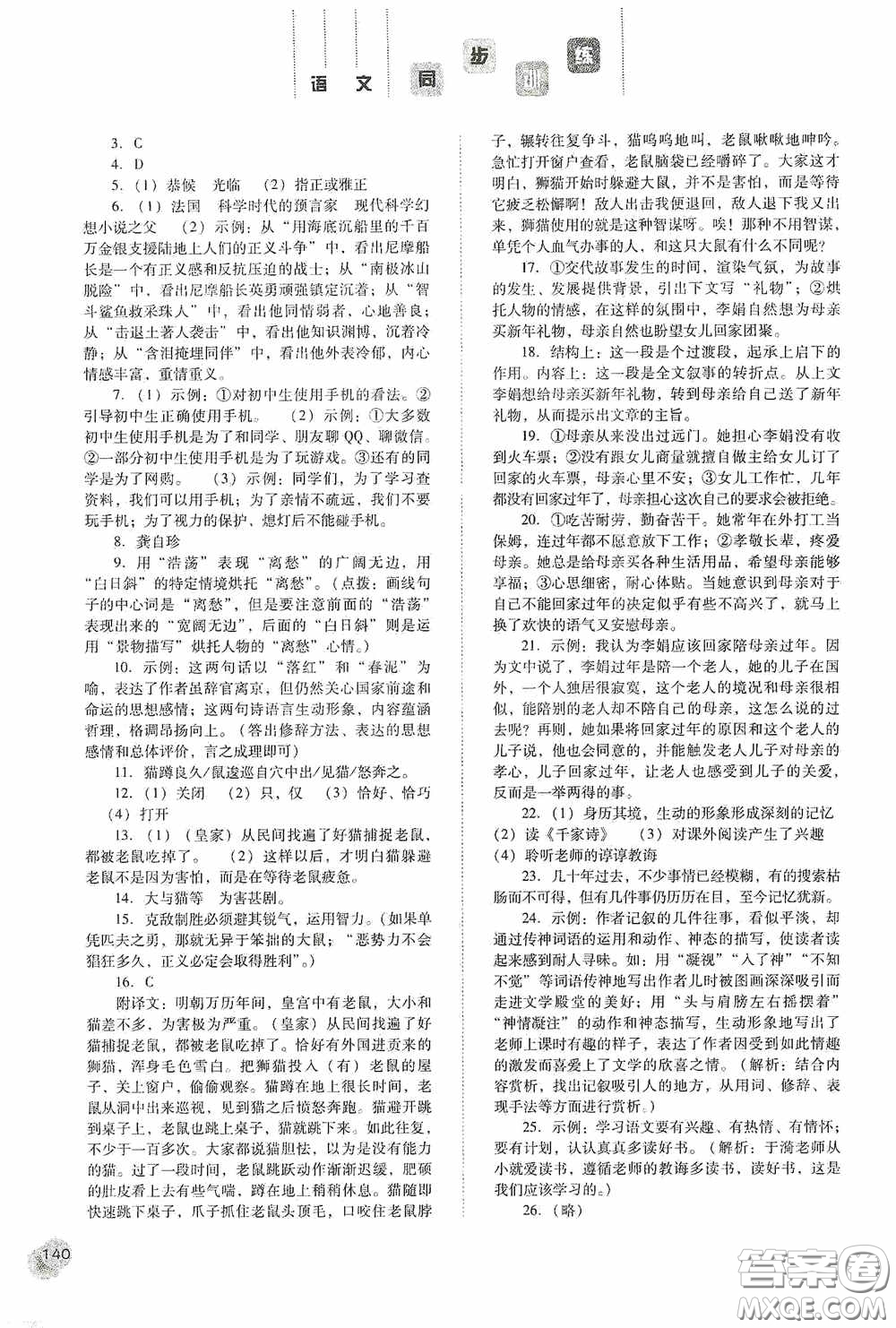 河北人民出版社2020同步訓(xùn)練七年級(jí)語(yǔ)文下冊(cè)人教版答案