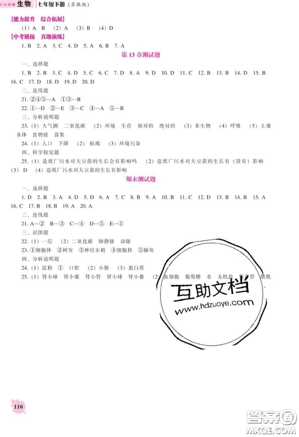 遼海出版社2020新版新課程生物能力培養(yǎng)七年級下冊蘇教版答案