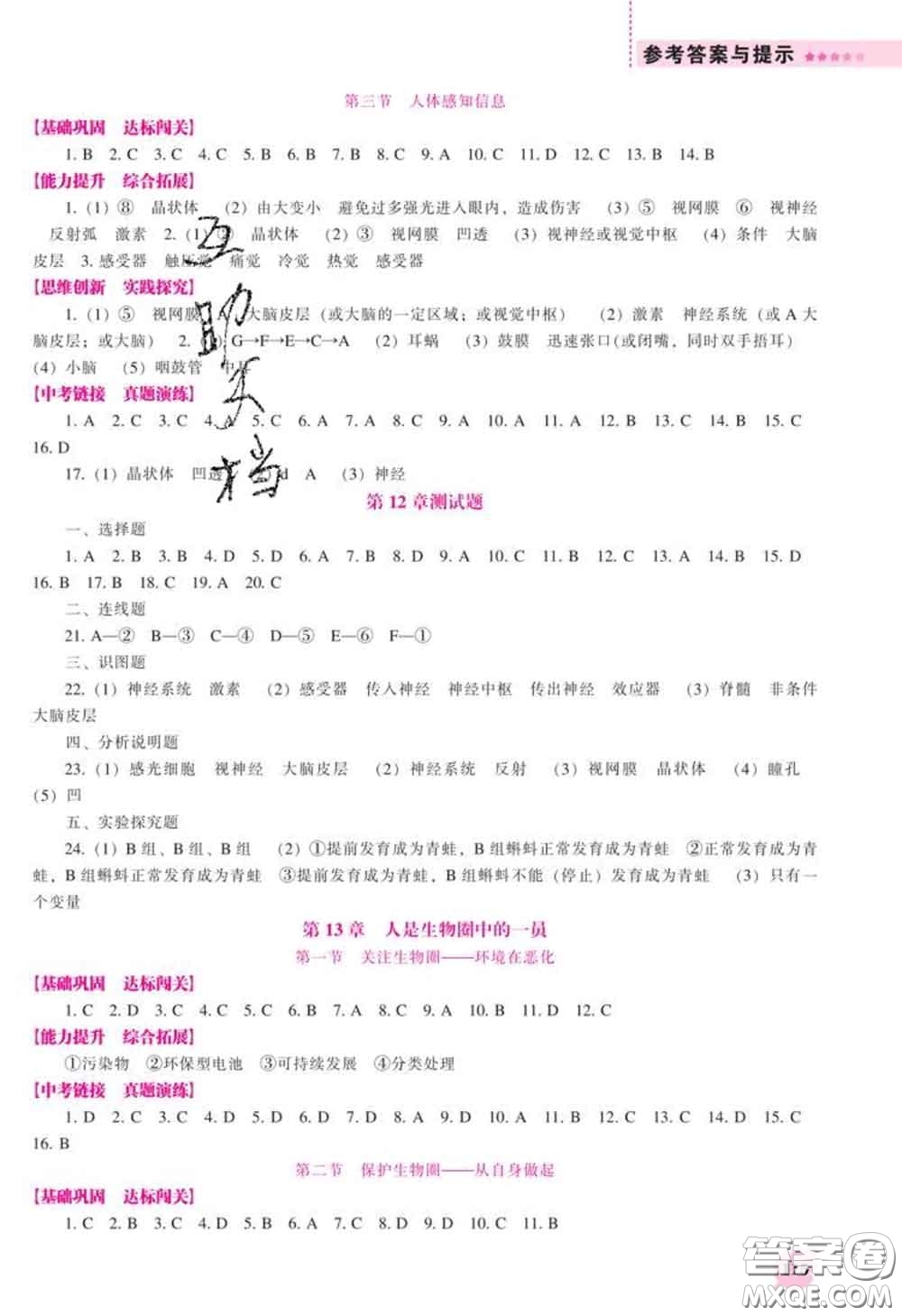 遼海出版社2020新版新課程生物能力培養(yǎng)七年級下冊蘇教版答案