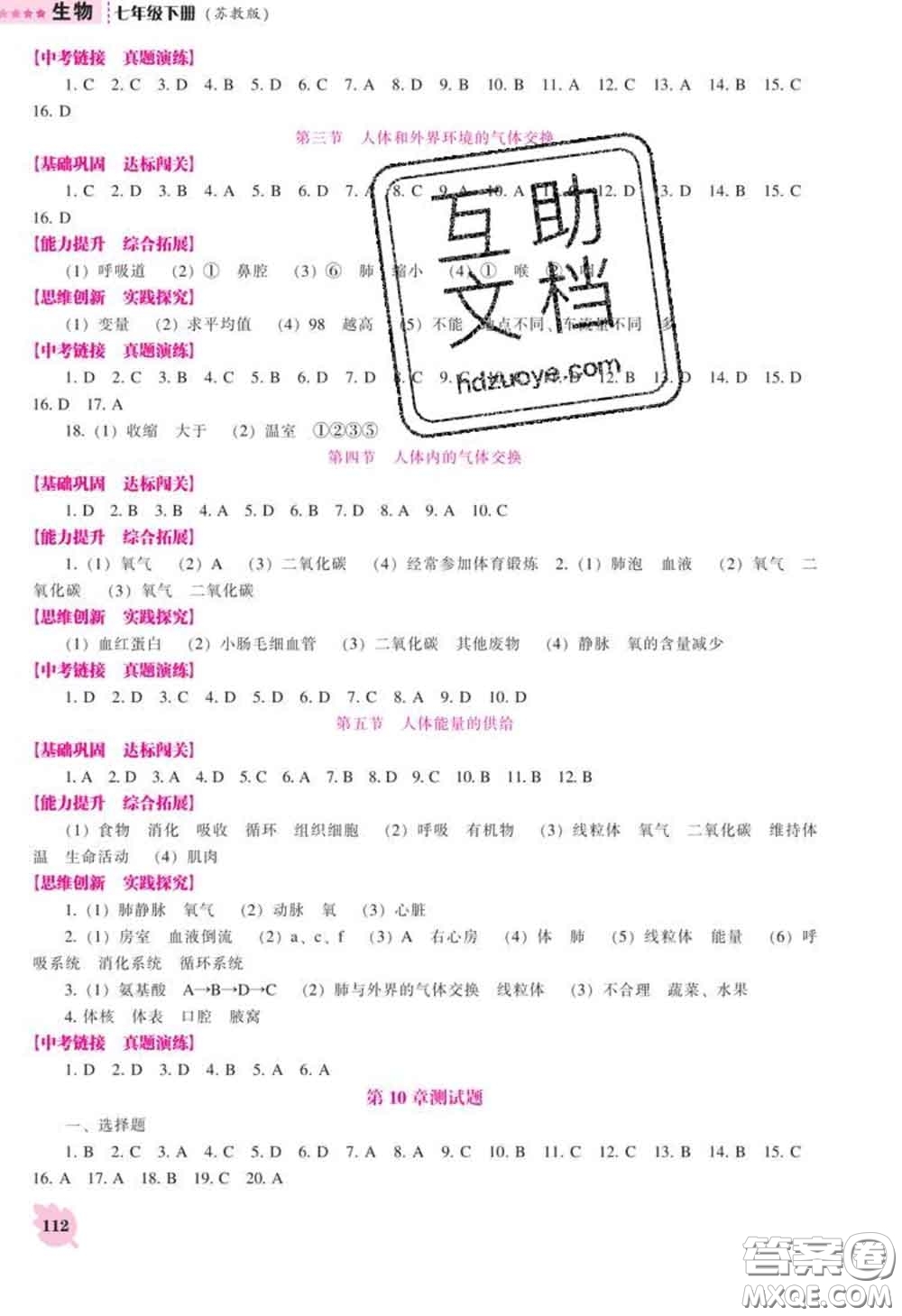 遼海出版社2020新版新課程生物能力培養(yǎng)七年級下冊蘇教版答案