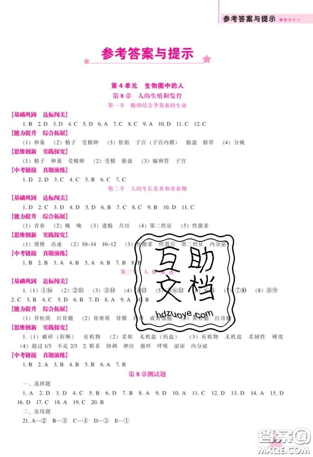 遼海出版社2020新版新課程生物能力培養(yǎng)七年級下冊蘇教版答案