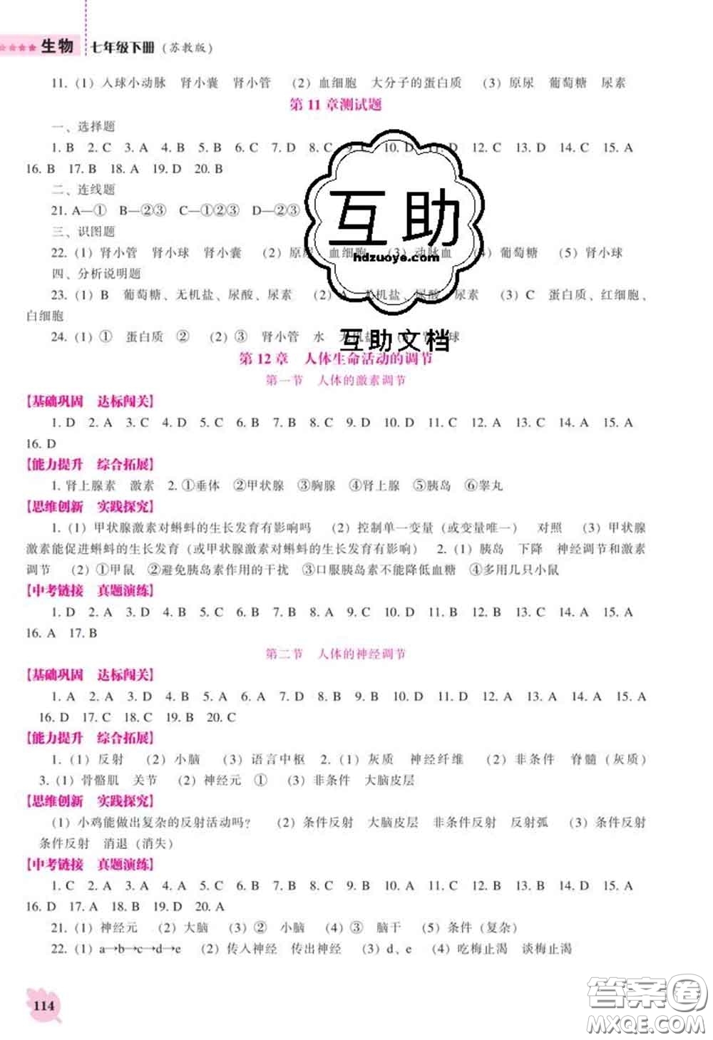 遼海出版社2020新版新課程生物能力培養(yǎng)七年級下冊蘇教版答案