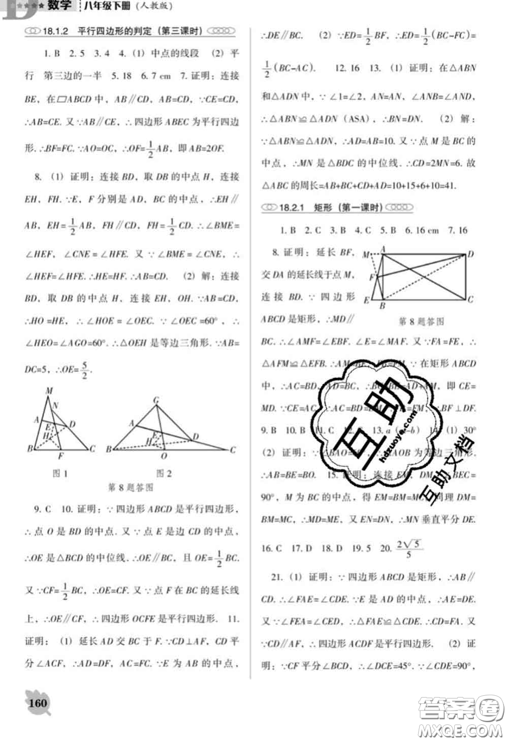 遼海出版社2020新版新課程數(shù)學(xué)能力培養(yǎng)八年級(jí)下冊(cè)人教版D版答案