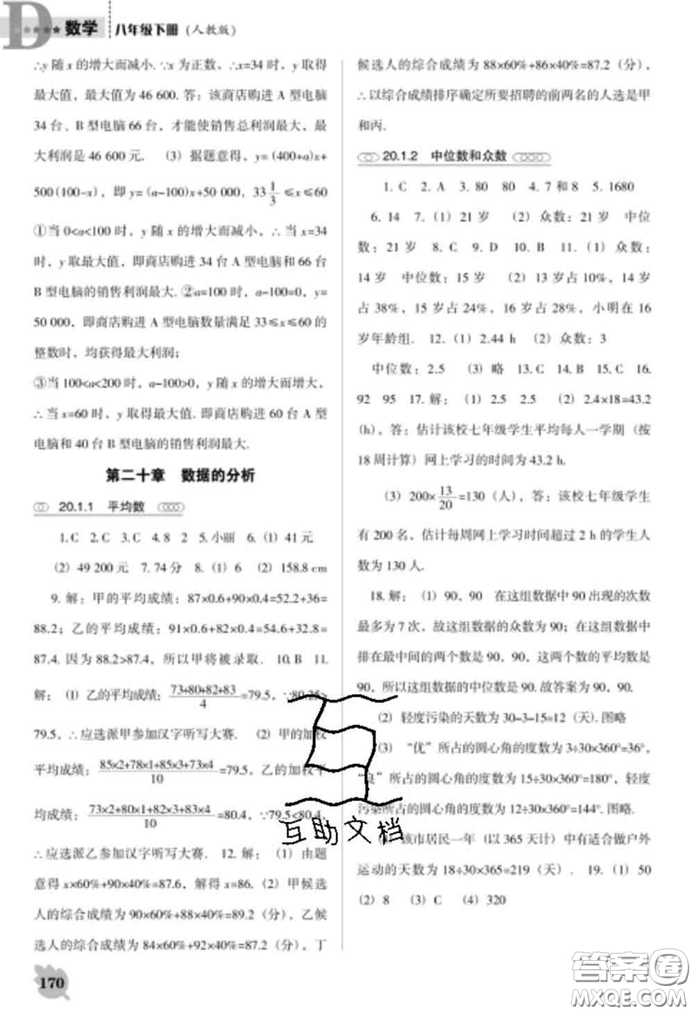 遼海出版社2020新版新課程數(shù)學(xué)能力培養(yǎng)八年級(jí)下冊(cè)人教版D版答案
