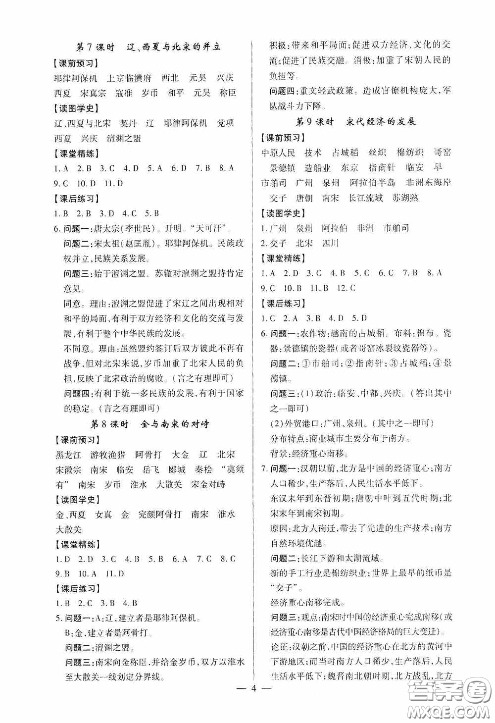 新世紀(jì)出版社名師導(dǎo)航同步系列2020版考點(diǎn)跟蹤同步訓(xùn)練深圳專版七年級歷史下冊答案