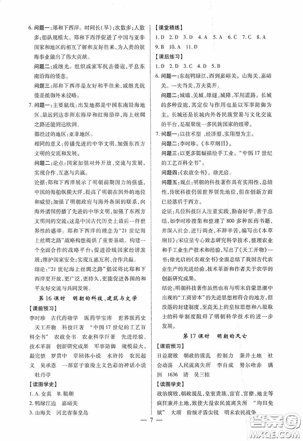 新世紀(jì)出版社名師導(dǎo)航同步系列2020版考點(diǎn)跟蹤同步訓(xùn)練深圳專版七年級歷史下冊答案