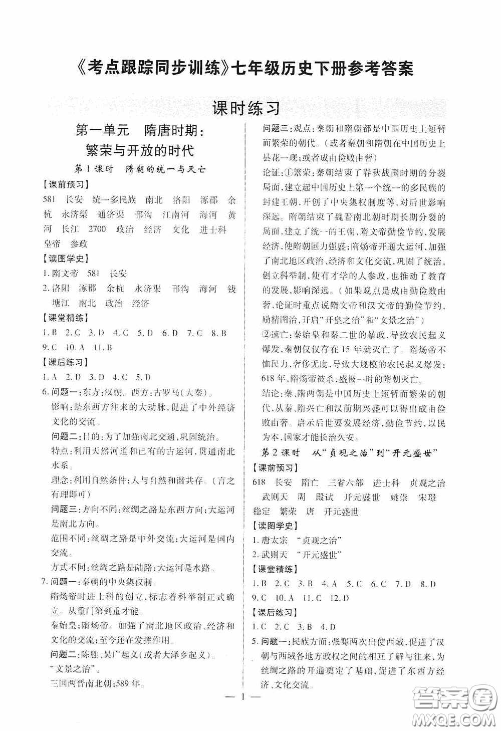 新世紀(jì)出版社名師導(dǎo)航同步系列2020版考點(diǎn)跟蹤同步訓(xùn)練深圳專版七年級歷史下冊答案
