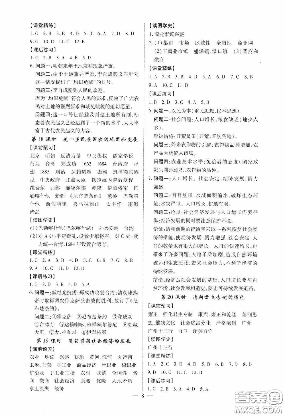 新世紀(jì)出版社名師導(dǎo)航同步系列2020版考點(diǎn)跟蹤同步訓(xùn)練深圳專版七年級歷史下冊答案