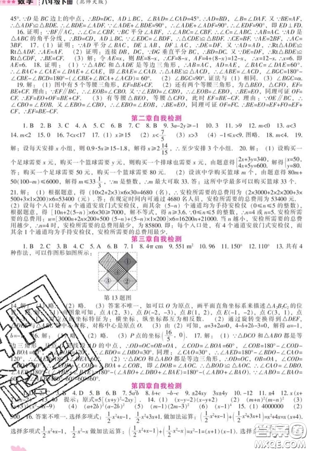 遼海出版社2020新版新課程數(shù)學(xué)能力培養(yǎng)八年級(jí)數(shù)學(xué)下冊(cè)北師版答案