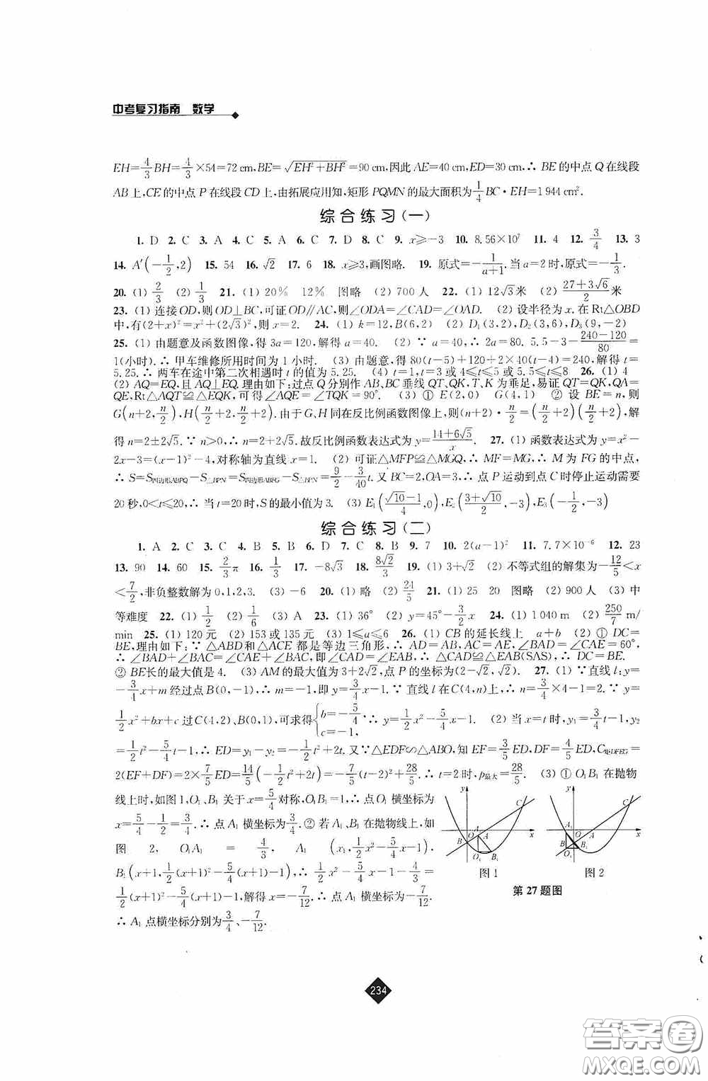 江蘇人民出版社2020年中考復習指南數(shù)學答案